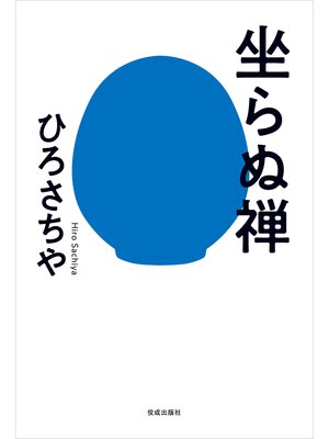 cover image of 坐らぬ禅